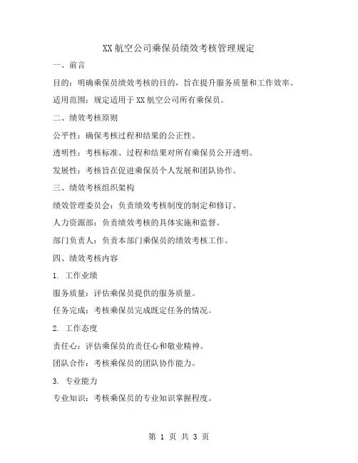 XX航空公司乘保员绩效考核管理规定