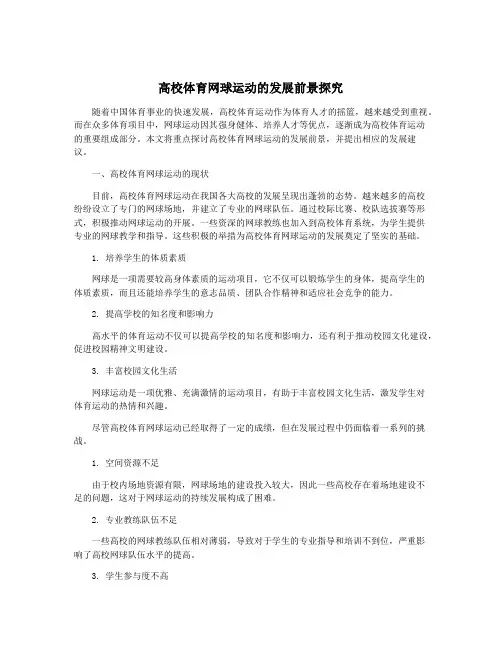 高校体育网球运动的发展前景探究