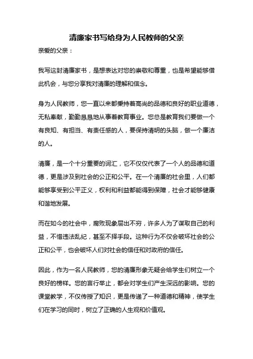 清廉家书写给身为人民教师的父亲