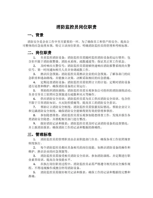 消防监控员岗位职责