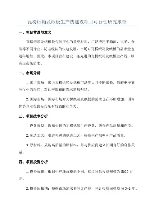 瓦楞纸箱及纸板生产线建设项目可行性研究报告