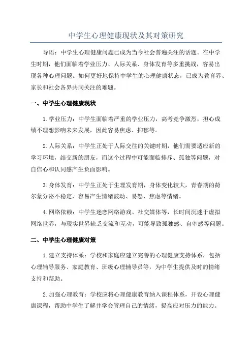 中学生心理健康现状及其对策研究