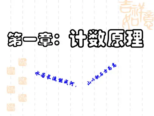 1.1.1分类加法计数原理与分步乘法计数原理1-2课时课件