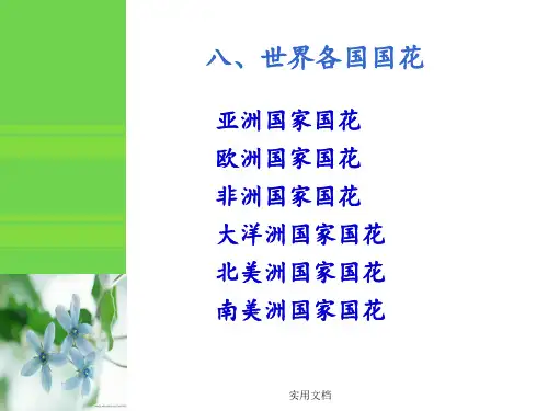 《世界各国国花》