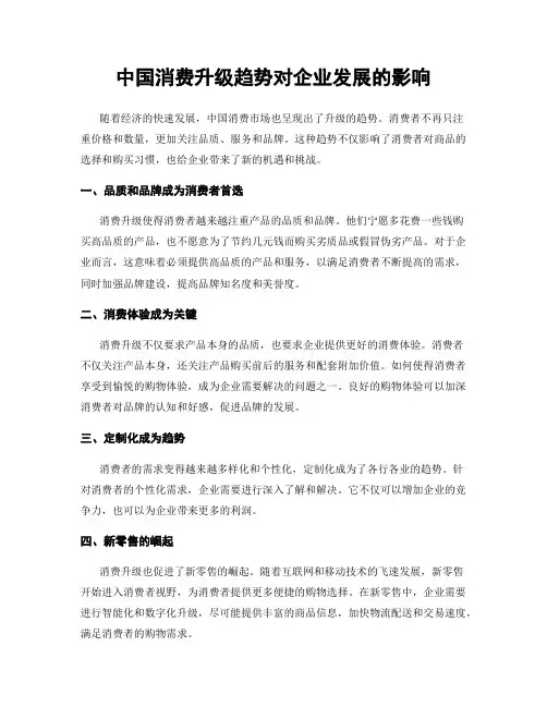 中国消费升级趋势对企业发展的影响