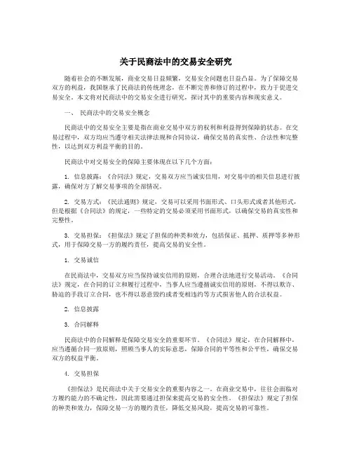 关于民商法中的交易安全研究