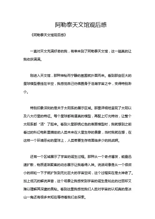 阿勒泰天文馆观后感