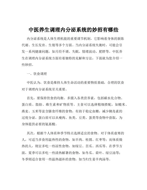 中医养生调理内分泌系统的妙招有哪些