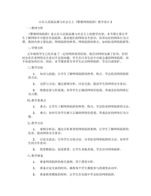 山东人民版品德与社会五上《警惕网络陷阱》教学设计2