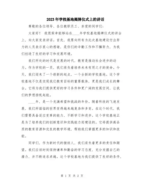 2023年学校基地揭牌仪式上的讲话