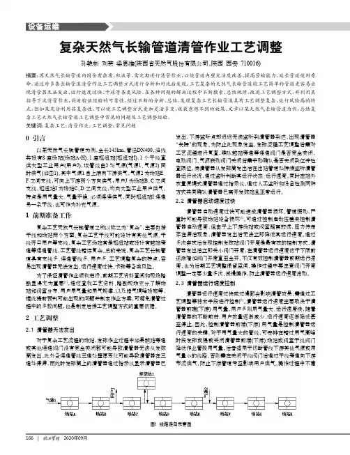 复杂天然气长输管道清管作业工艺调整