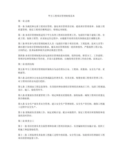 甲方工程项目管理制度范本