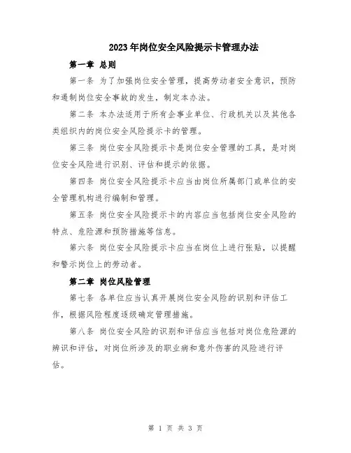 2023年岗位安全风险提示卡管理办法