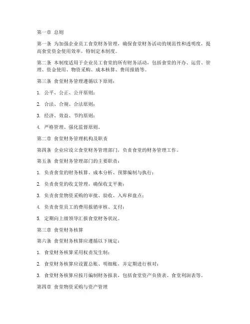 企业员工食堂财务管理制度