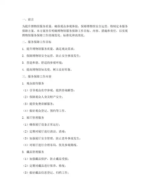 博物馆服务保障方案模板