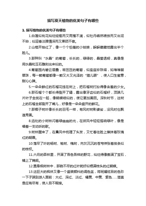 描写夏天植物的优美句子有哪些