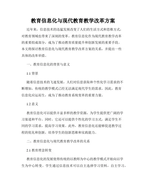 教育信息化与现代教育教学改革方案