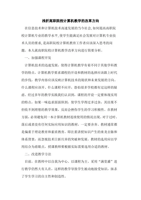 高职院校计算机教学改革方向