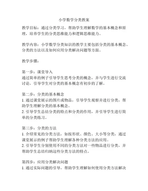 小学数学分类教案