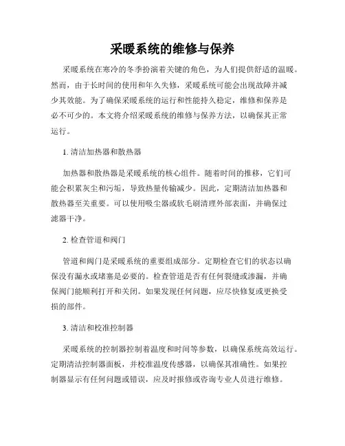 采暖系统的维修与保养