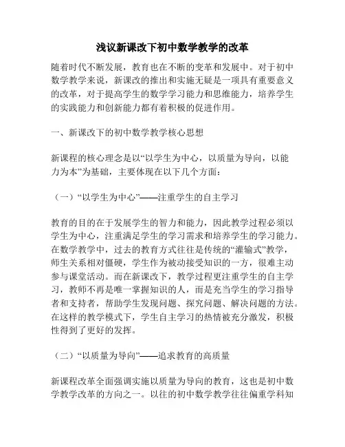浅议新课改下初中数学教学的改革