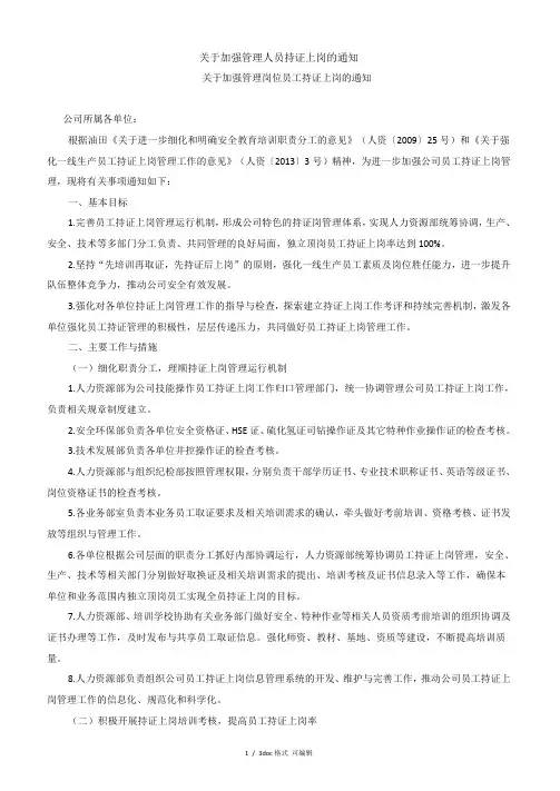 加强管理人员持证上岗的通知甄选范文