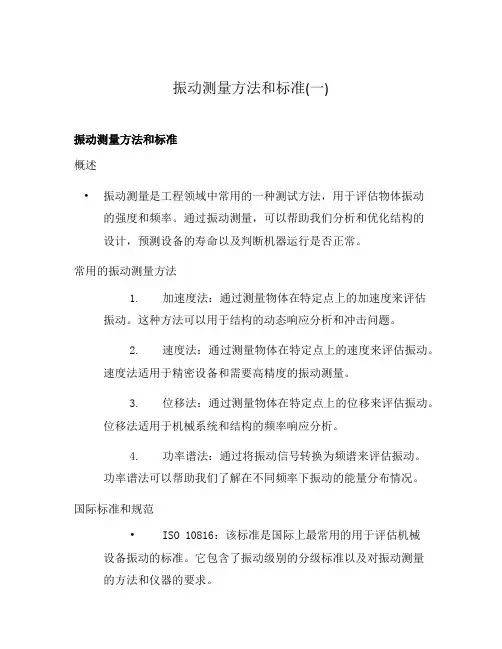 振动测量方法和标准(一)