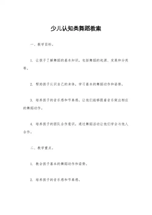 少儿认知类舞蹈教案
