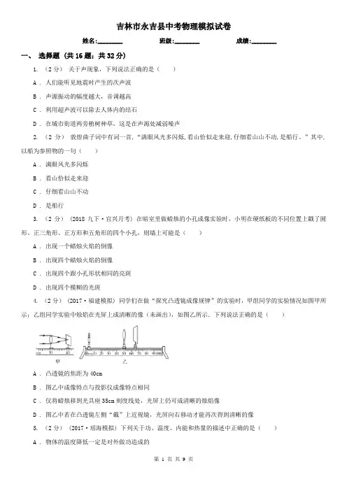 吉林市永吉县中考物理模拟试卷