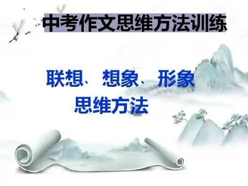 新版-中考作文思维方法训练：联想、想象、形象思维方法ppt 演示课件