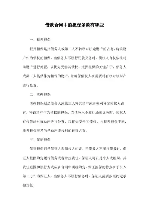 借款合同中的担保条款有哪些