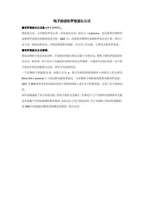 电子的德布罗意波长公式