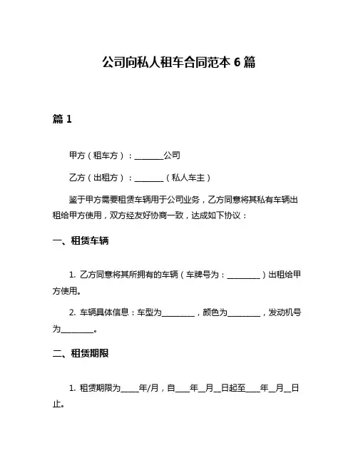公司向私人租车合同范本6篇