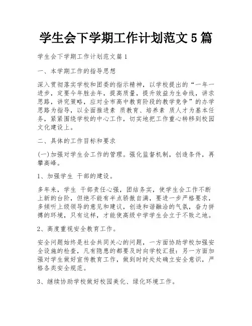学生会下学期工作计划范文5篇