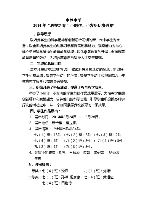 “科技之春”小制作、小发明比赛总结