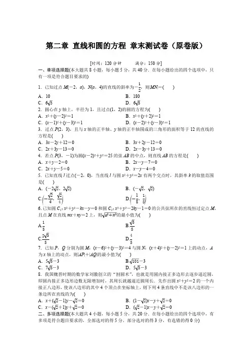 人教版高中数学选择性必修第一册-第2章-直线和圆的方程-章末测试卷(含解析)