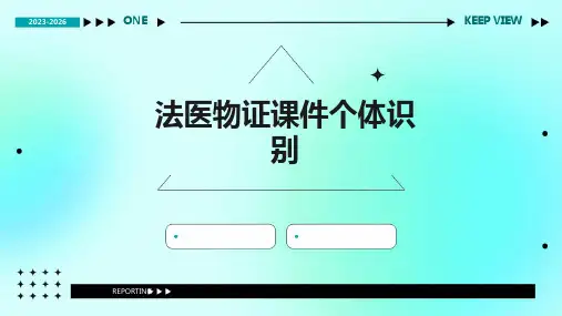 法医物证课件个体识别