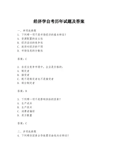 经济学自考历年试题及答案