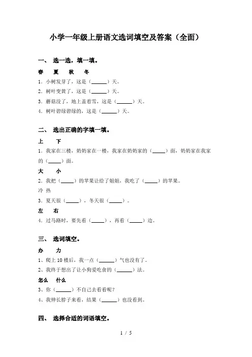小学一年级上册语文选词填空及答案(全面)