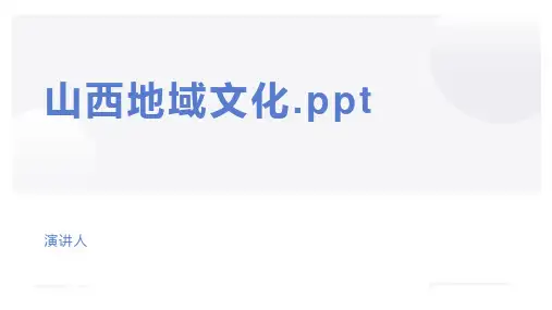 山西地域文化.ppt