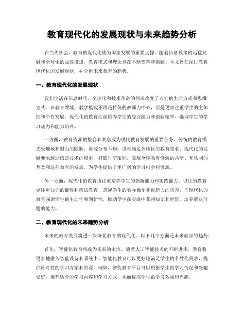 教育现代化的发展现状与未来趋势分析