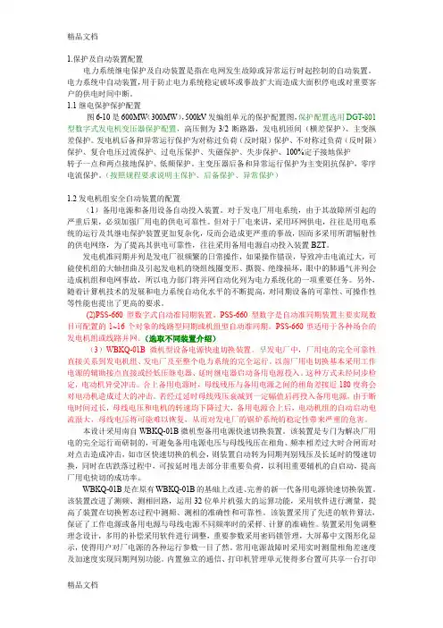 (整理)继电保护及自动装置配置