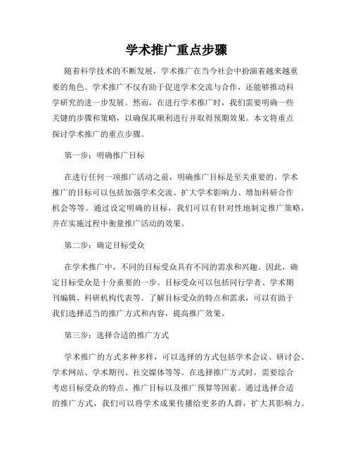学术推广重点步骤