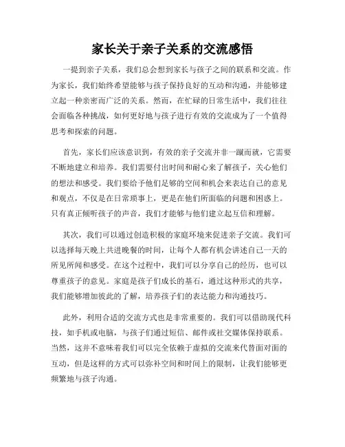 家长关于亲子关系的交流感悟
