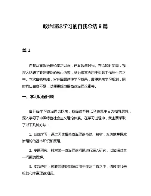 政治理论学习的自我总结8篇