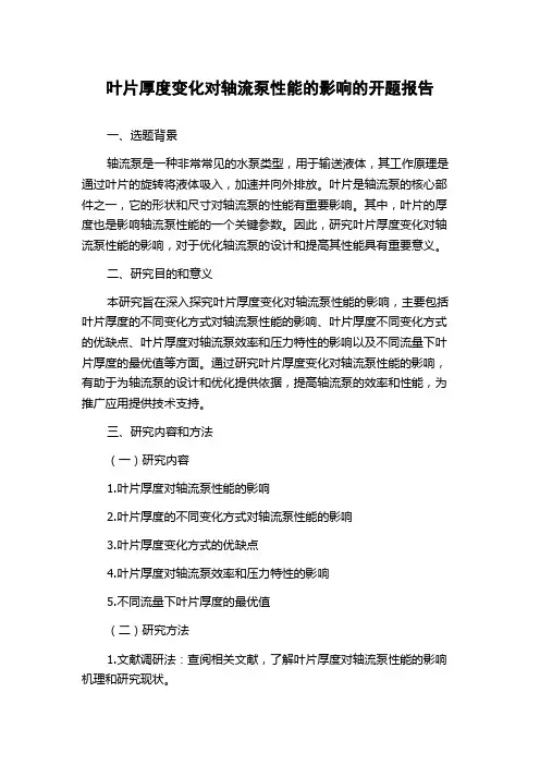 叶片厚度变化对轴流泵性能的影响的开题报告