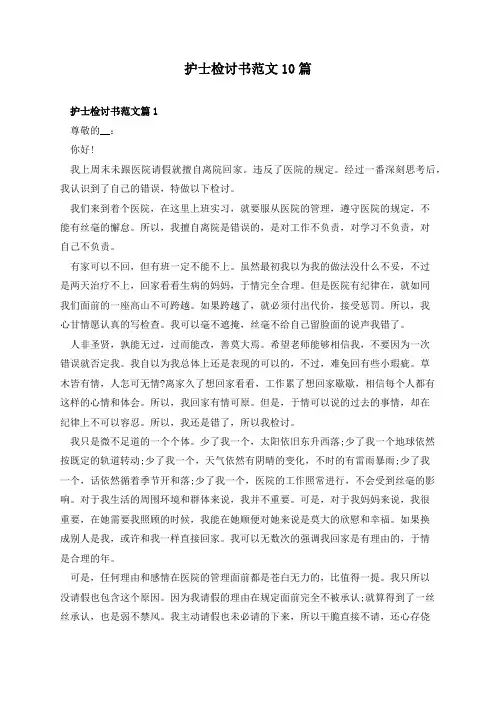 护士检讨书范文10篇