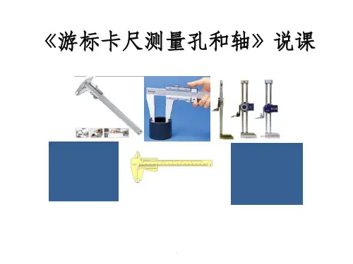 游标卡尺使用说课完整PPT课件