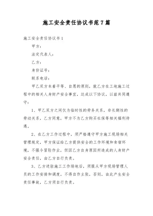施工安全责任协议书范7篇