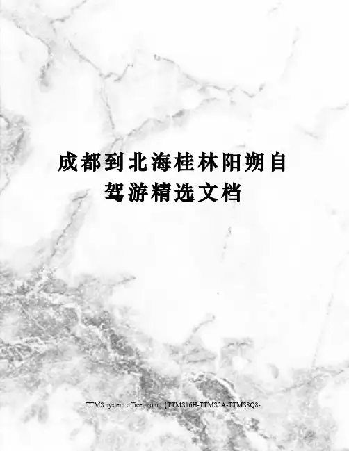 成都到北海桂林阳朔自驾游